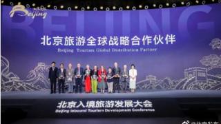 北京举办入境旅游发展大会