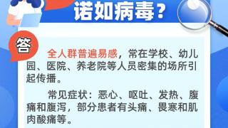 九问诺如病毒：酒精消毒有用吗？会反复感染吗？