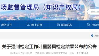 浙江省湖州市市场监管局公布强制检定工作计量器具检定结果（2022年第三批）