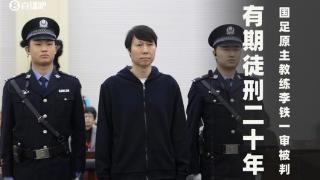 李铁上诉期限已至❗若未上诉一审判决20年有期徒刑将生效