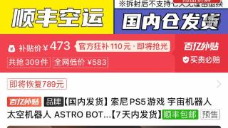 《宇宙机器人》PS5实体盘百亿补贴：473元即可拿下