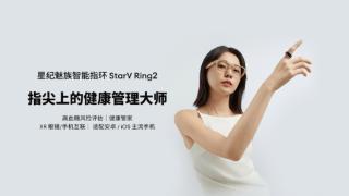 星纪魅族智能指环starvring2首发