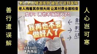 女子将摔倒老人送医院，却被老太打了一顿，哭诉：再也不做好人！