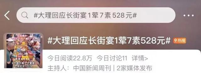 游客吐槽大理三月街长街宴“一桌八个菜仅1个荤菜，卖528元”