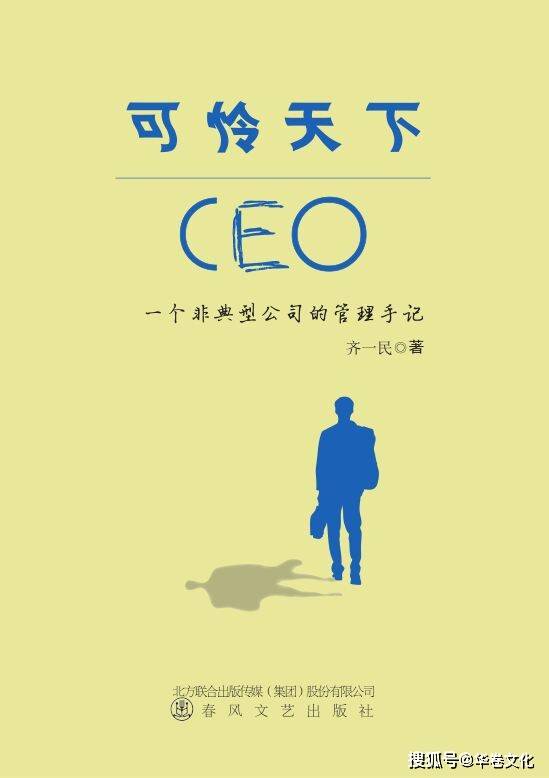 齐一民《可怜天下CEO》（38）马桶进化成集便器（39）首席代表升华为CEO