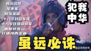 霍去病：西汉的年轻将领与民族英雄