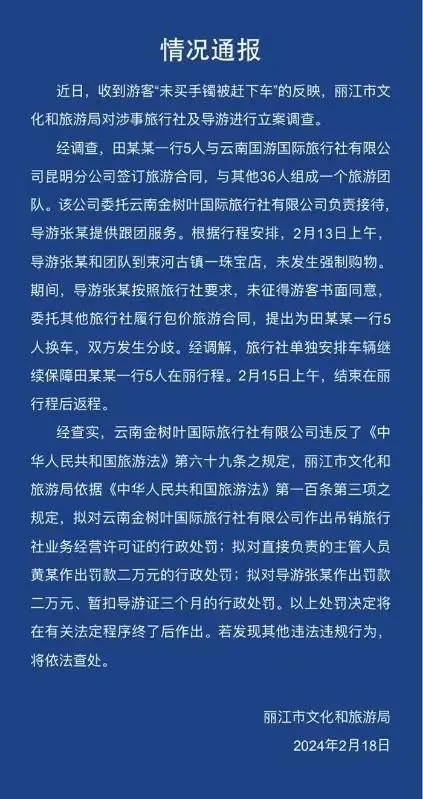 游客反映未买手镯被赶下车，丽江文旅局拟罚款导游两万，旅行社：该导游仍在带团