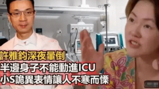 台媒曝许雅钧病危进ICU，被小S投喂禁药后疑偏瘫，女方拖家带口躲内地避风头？