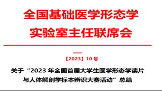 齐鲁医药学院在“2023 年全国首届大学生医学形态学读片与人体解剖学标本辨识大赛活动”中获佳绩