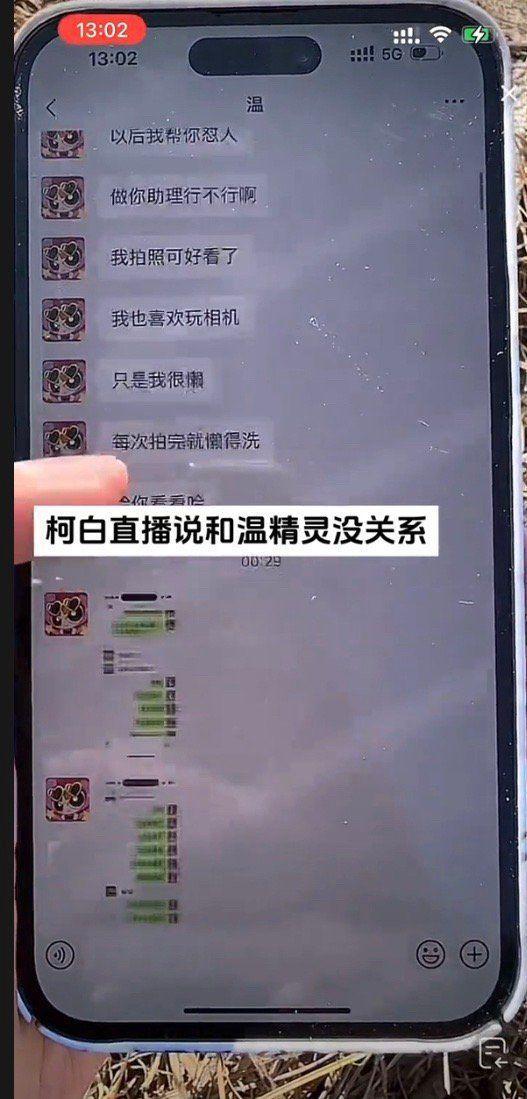 温精灵单方面官宣恋情遭男方嫌弃！聊天记录曝光，没一起就想同居