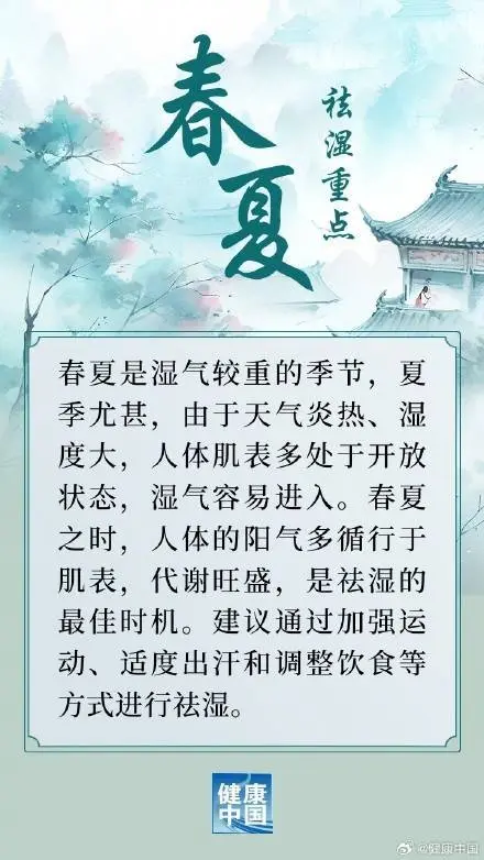 祛湿有季节之分，不同季节各有侧重