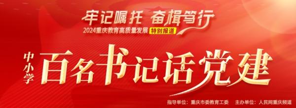 重庆市永川区红旗小学校：传好百年“接力棒” 新程继续“接力跑”