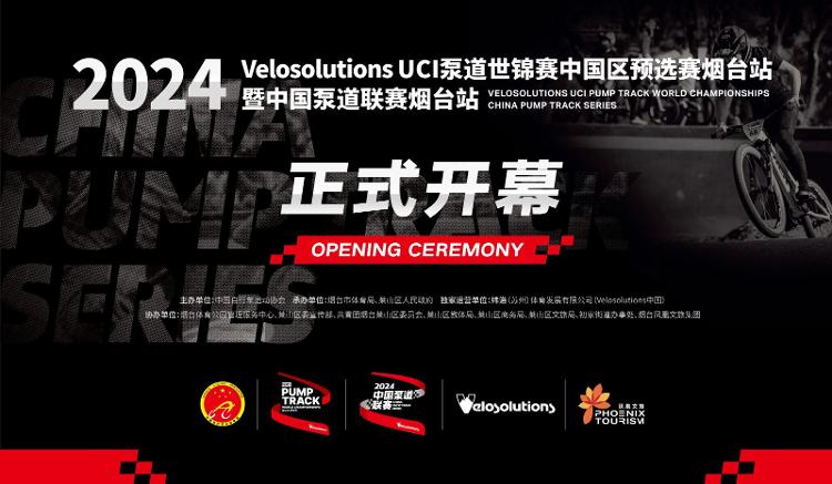 见证泵道“骑”迹！2024 Velosolutions UCI 泵道世锦赛中国区预选赛烟台站暨2024中国泵道联赛烟台站正式开赛