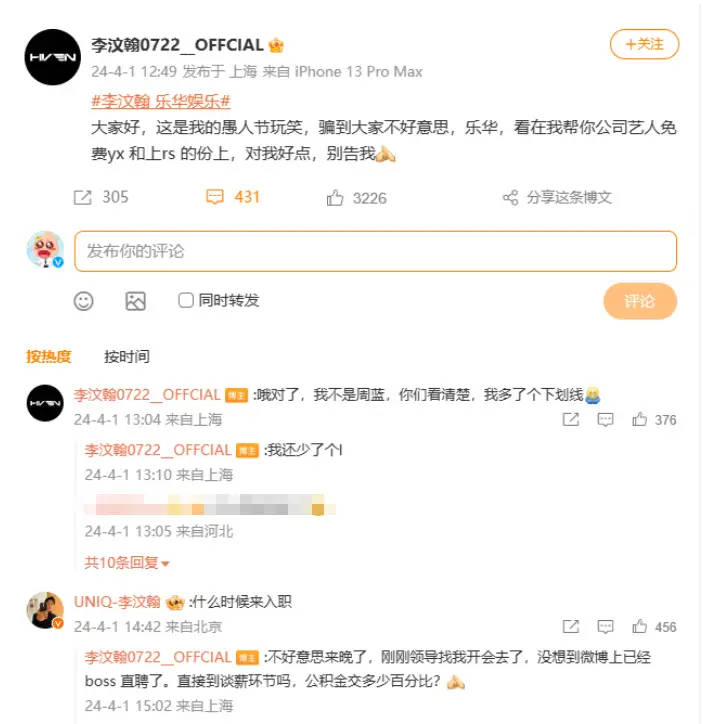 李汶翰粉丝愚人节发布解约公告 本尊回应：什么时候来入职？