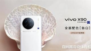 vivox90发布，这次手机壳变成了白色