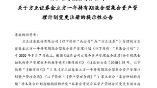 行业首例！方正证券一集合资管计划管理人变更为旗下公募