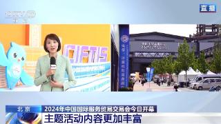 不出展会便能畅游世界 服贸会首日活动有这些亮点→