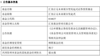 汇泉启元未来混合发起式增聘基金经理杨宇