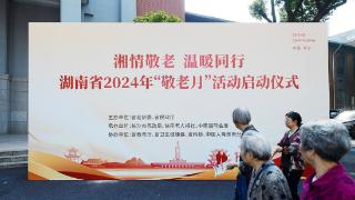 湖南省2024年敬老月活动正式启动