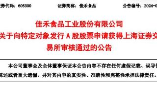 佳禾食品定增募不超7.25亿获上交所通过 中信证券建功