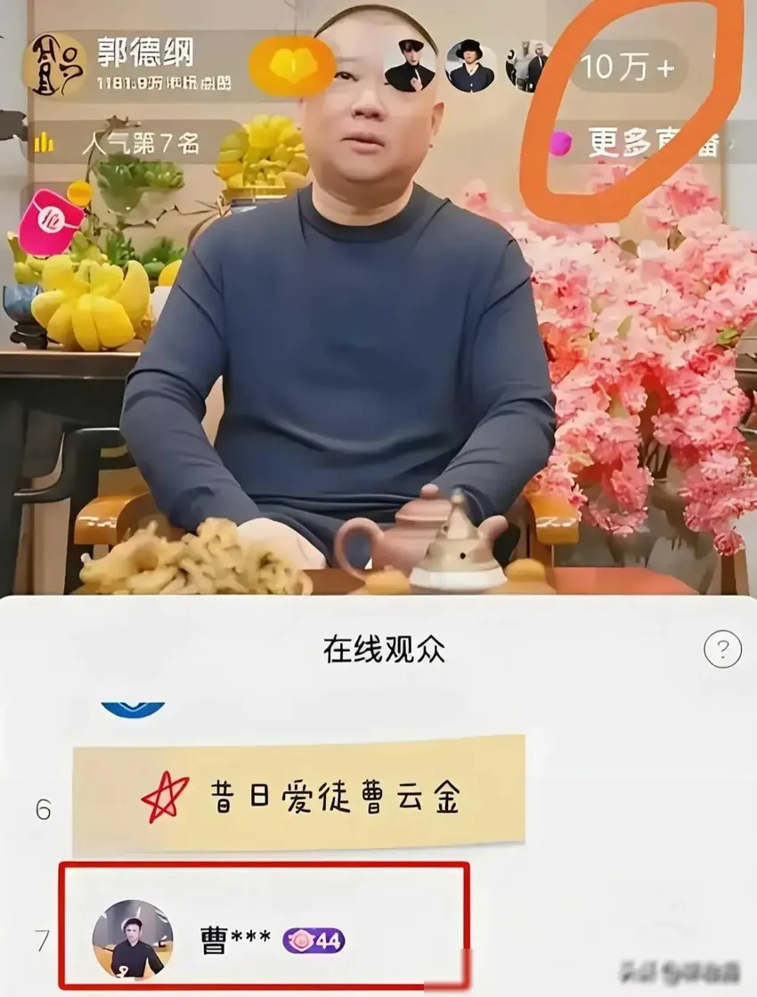 郭德纲首次直播创纪录，曹云金送礼现场的背后原因是什么？