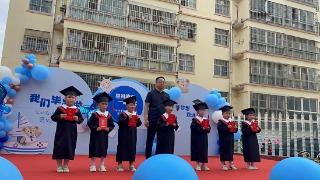 莒南县汀水中心幼儿园举行2023年大班毕业典礼