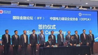 国际金融论坛（IFF）能源转型与发展报告会暨IFF能源转型与发展委员会成立大会在京召开
