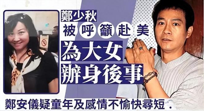 郑少秋大女儿在美国自杀，无人料理身后事！官晶华发声回应显情商