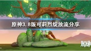 《原神》3.8版可莉烈绽放流推荐