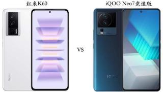 同为3K段，都有骁龙8Gen1，Redmi K60对比iQOO Neo7，差距太大！