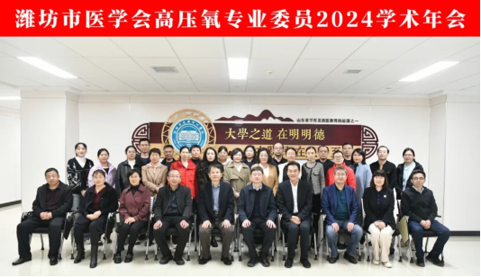 2024潍坊市医学会高压氧学术年会召开