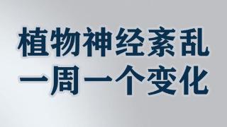 神经失调与情绪障碍之间，存在密切的关系