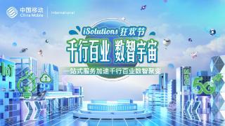 一站式服务加速企业数智聚变，中移国际iSolutions狂欢