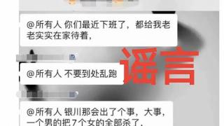 银川警方：网民造谣“1男杀7女”被拘10日