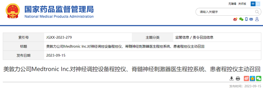 美敦力公司Medtronic Inc.对神经调控设备程控仪、脊髓神经刺激器医生程控系统、患者程控仪主动召回