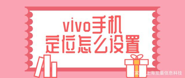 vivo手机如何开启定位功能？