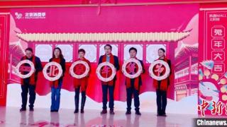 北京消费季启动跨年模式  2023北京年货节开幕