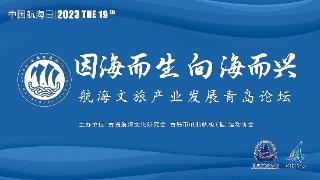 2023中国航海日·航海文旅产业发展青岛论坛正式举办