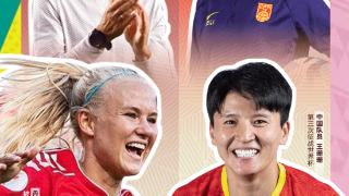 女足世界杯|中国女足今晚20时首战丹麦 让我们一起为姑娘们加油