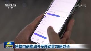 跨境电商推动外贸新动能加速成长