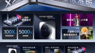 4299元起！vivo X200/Pro/Pro mini全方位对比：一文看懂三款机型差异