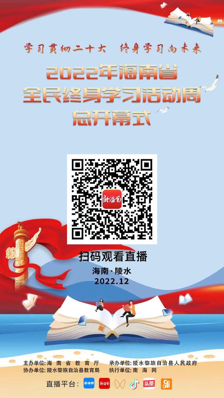 直播预告｜2022年海南省全民终身学习活动周将于12月17日在陵水启动