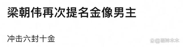 大鹏逆袭飞升！将与梁朝伟竞争金像奖，或成内地第二位影帝