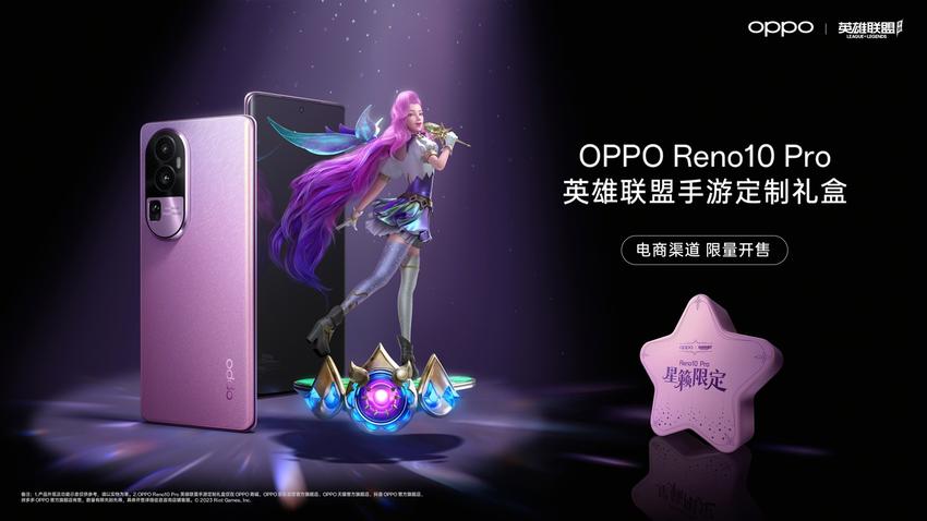 OPPO Reno10 Pro 星籁版今日开启预售