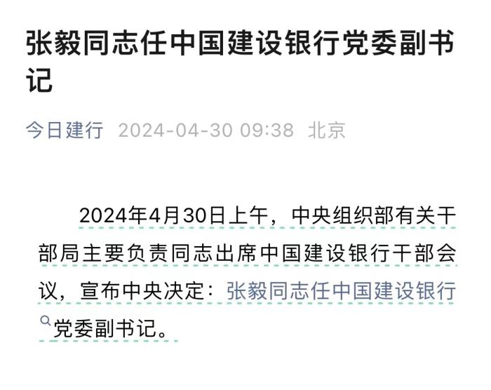 工行、建行官宣！刘珺、张毅分别任两家银行党委副书记