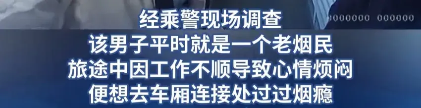 太嚣张！男子高铁上吸烟狂言不差钱