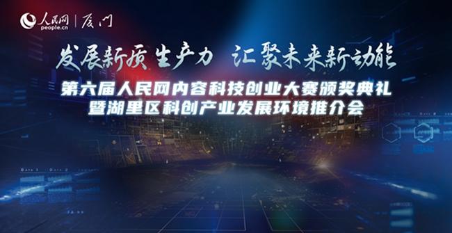 直播预告：第六届人民网内容科技创业大赛颁奖典礼暨湖里区科创产业发展环境推介会