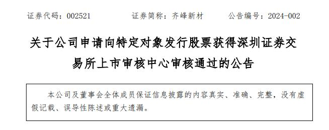 齐峰新材不超2.75亿定增获深交所通过 海通证券建功