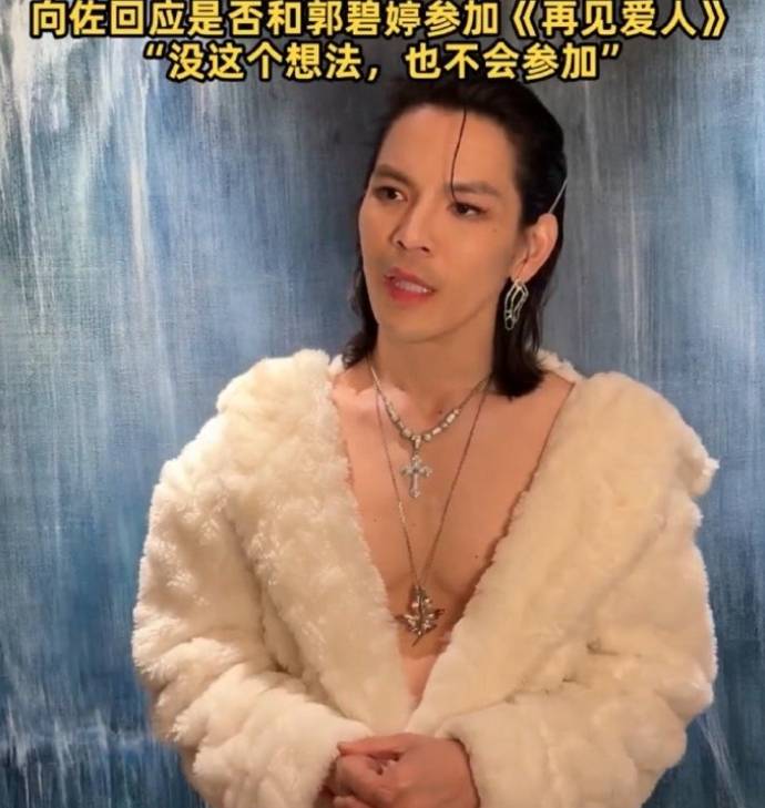 媒体对向佐贴脸开大，问他会不会和郭碧婷上再见爱人？他回应了