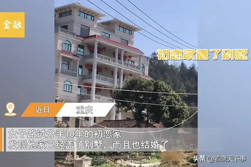 女子发现曾经拿不出10万彩礼的初恋现住别墅，悔不当初，评论扎心